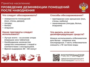 Памятка нселению "Проведение дезинфекции помещений после наводнения"